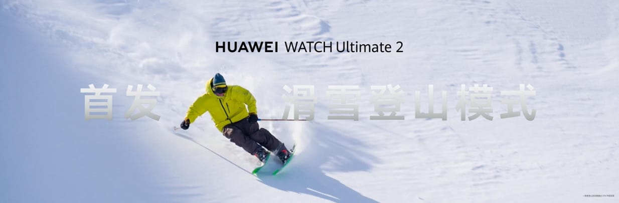 HUAWEI WATCH Ultimate 2 非凡探索全新配色，重新演绎户外美学
